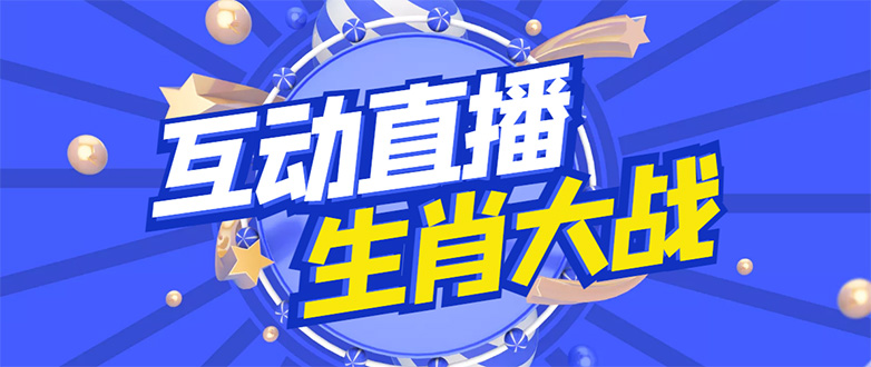 【副业项目4827期】外面收费1980的生肖大战互动直播，支持抖音【全套脚本+详细教程】-吉祥副业
