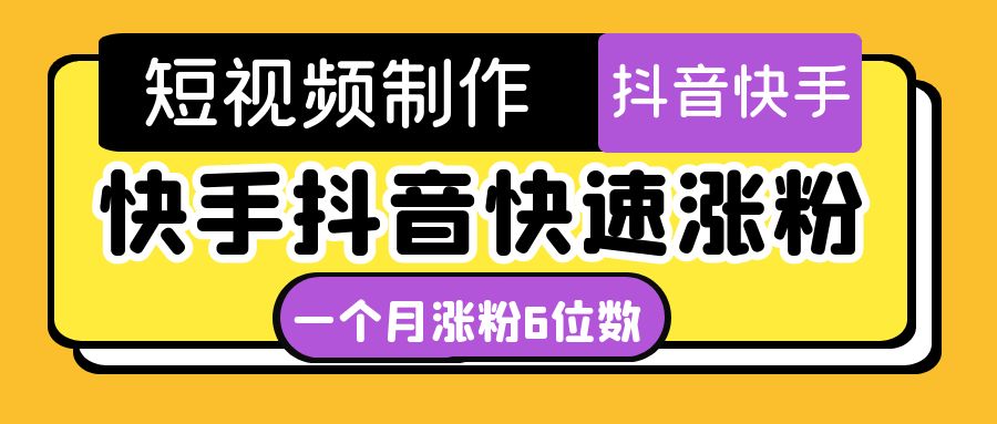 【副业项目4831期】短视频油管动画-快手抖音快速涨粉：一个月粉丝突破6位数 轻松实现经济自由-吉祥副业