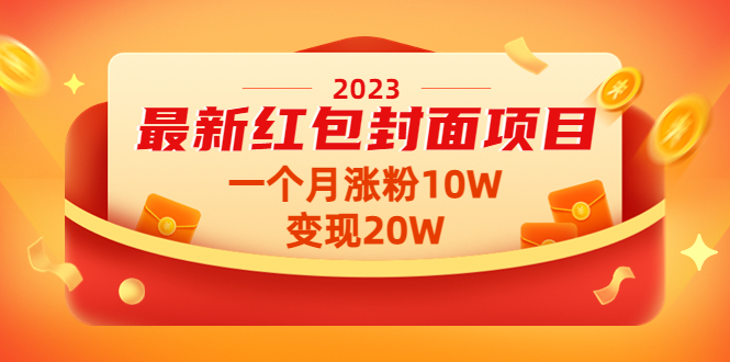【副业项目4834期】2023最新红包封面项目，一个月涨粉10W，变现20W【视频+资料】-吉祥副业
