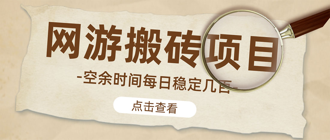 【副业项目4962期】【稳定搬砖】最新网游逆水寒（魔兽老兵服）手动搬砖 批量起号每天稳定几百+-吉祥副业