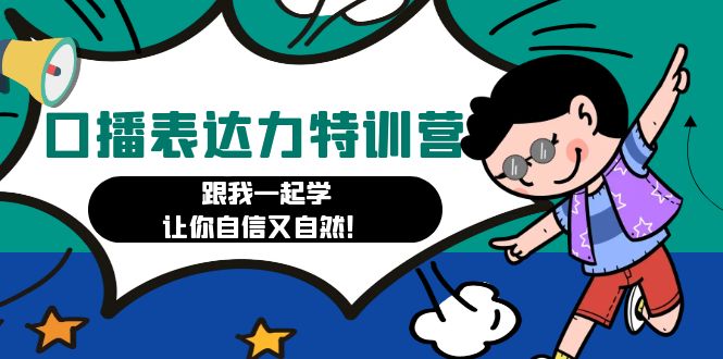 【副业项目4967期】口播表达力打卡特训营：跟我一起学，让你自信又自然-吉祥副业