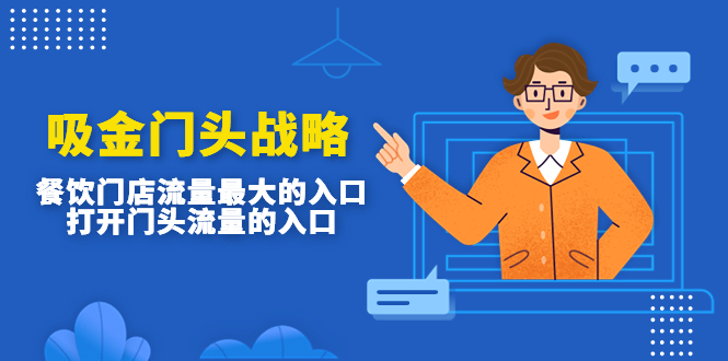 【副业项目4930期】吸金门头战略，餐饮门店量流最的大入口，打开门头流量的入口-吉祥副业