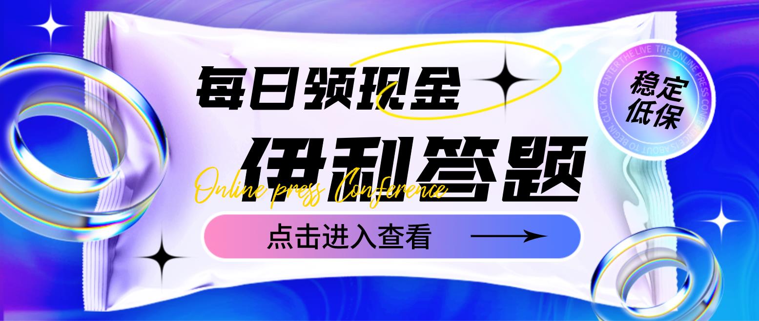 【副业项目4932期】最新伊利答题自动挂机项目，单人每日最高可得200元【软件+教程】-吉祥副业