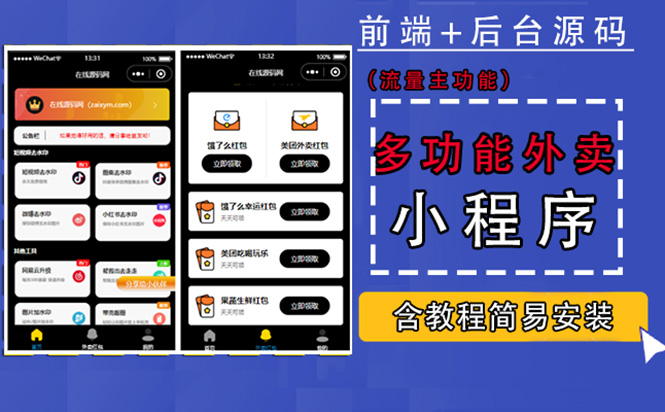 【副业项目4876期】带外卖CPS多功能工具箱微信小程序源码，支持多种流量主 实现躺赚(详细教程)-吉祥副业