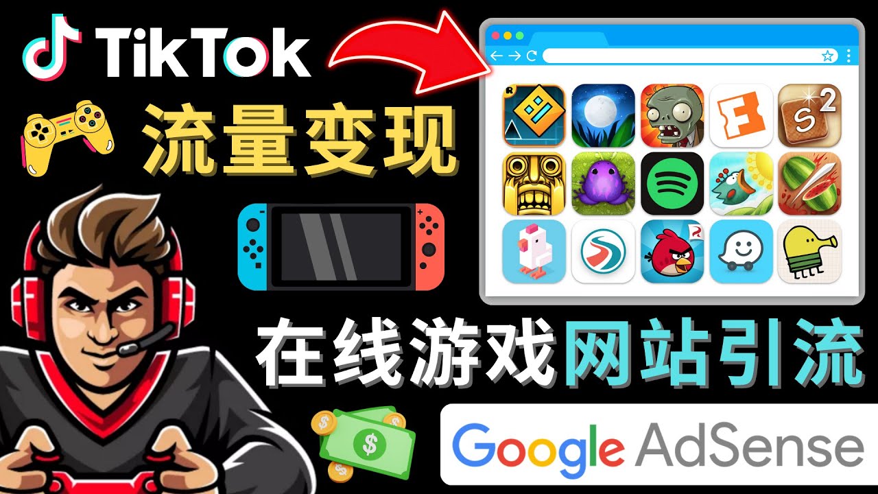【副业项目4877期】Tiktok流量变现项目，只需3个步骤，快速开通一个赚钱的游戏类Tiktok账号-吉祥副业