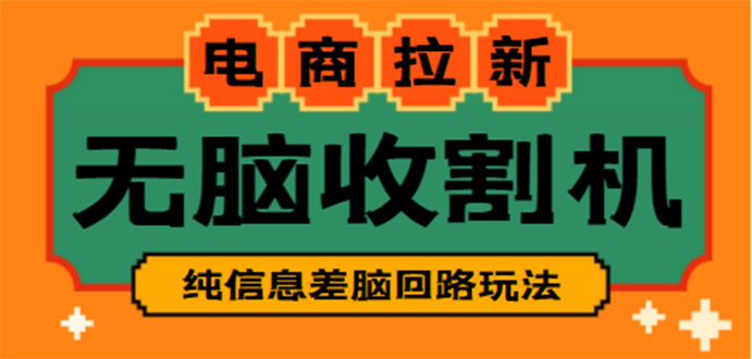 【副业项目4880期】【信息差项目】外面收费588的电商拉新收割机项目【全套教程】-吉祥副业