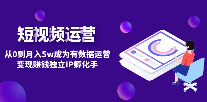 【副业项目4975期】短视频自然流IP第2期：从0到月入5w成为有数据运营变现赚钱独立IP孵化手-吉祥副业