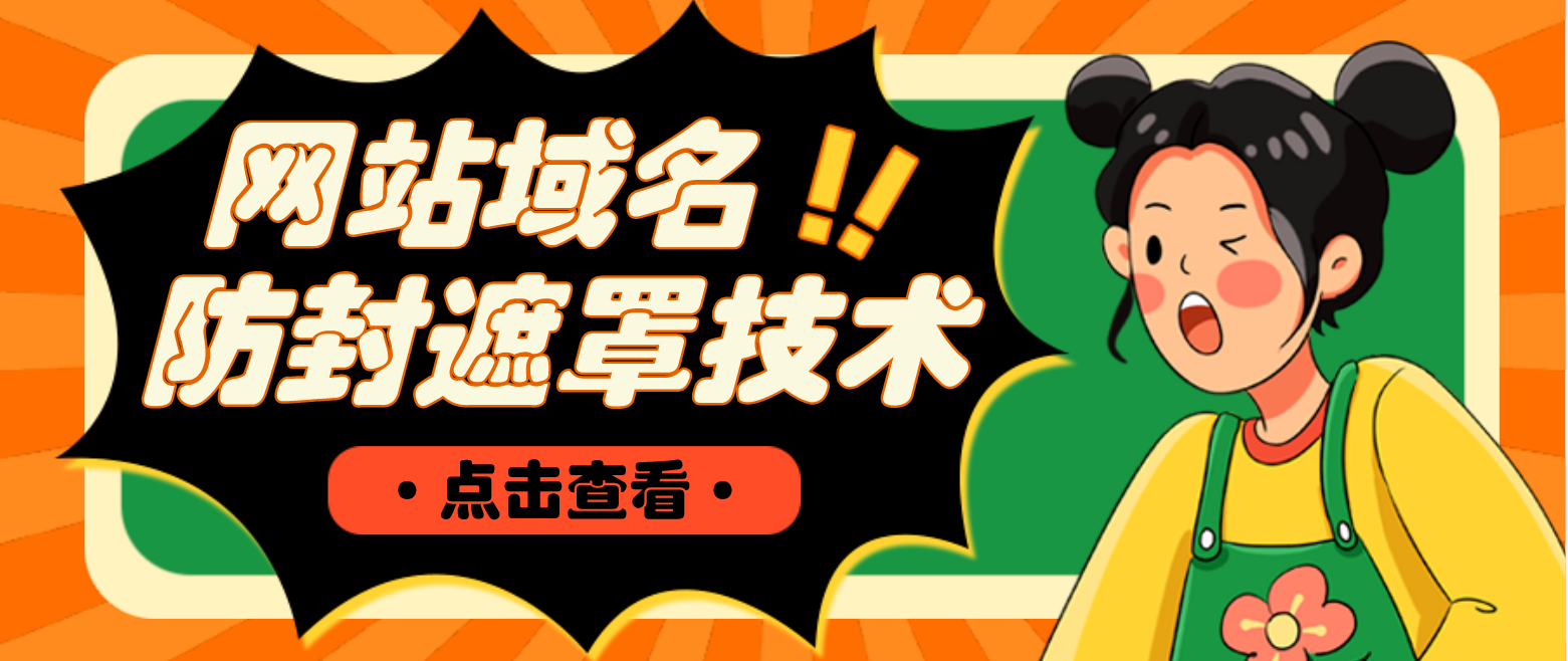 【副业项目4977期】网站域名防封遮罩防红技术【详细教程+源码】-吉祥副业