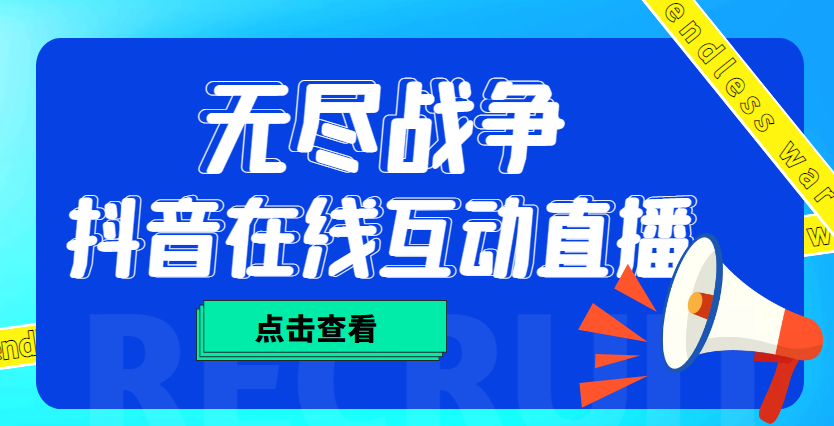 【副业项目4978期】外面收费1980抖音无尽战争直播项目 无需真人出镜 实时互动直播（软件+教程)-吉祥副业
