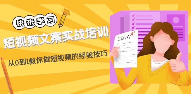 【副业项目4980期】短视频文案实战培训：从0到1教你做短视频的经验技巧（19节课）-吉祥副业