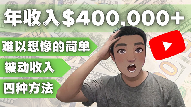 【副业项目4859期】YOUTUBEU的四种被动收入赚钱方法，被动年入40w+美元（实操教程）-吉祥副业