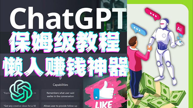 【副业项目4860期】懒人赚钱神器ChatGPT教程速成保姆级实操，人工智能AI对话ChatGPT赚钱-吉祥副业