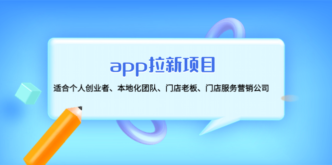 【副业项目4837期】app拉新项目：适合个人创业者、本地化团队、门店老板、门店服务营销公司-吉祥副业