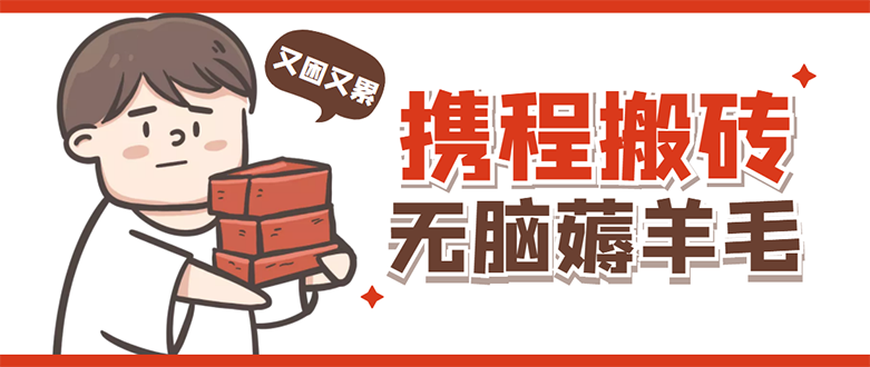 【副业项目4838期】携程最新无脑薅羊毛低保玩法，后期稳定一天几十的收益，可多号放大收益-吉祥副业