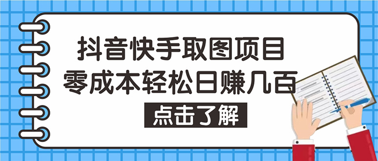 【副业项目4846期】抖音快手视频号取图：个人工作室可批量操作，0成本日赚几百【保姆级教程】-吉祥副业
