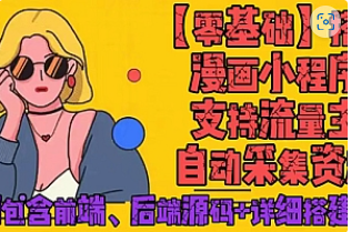 【副业项目4840期】零基础搭建微信漫画小程序,支持流量主,全网漫画兔费看【源码+详细教程】-吉祥副业