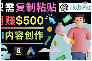 【副业项目4841期】如何利用Ai写作工具完成高质量文章：只需复制粘贴，月赚500美元-吉祥副业