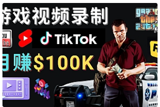 【副业项目4844期】制作GTA 5游戏视频，月赚100K美元 – 只需3个步骤 即可完成游戏短视频制作-吉祥副业