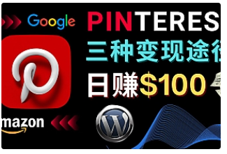 【副业项目4845期】通过Pinterest推广亚马逊联盟商品，日赚100美元以上 – 个人博客赚钱途径-吉祥副业