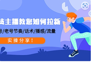 【副业项目4849期】带货主播教您如何拉新：0粉号/老号节奏/话术/播感/流量，实操分享-吉祥副业