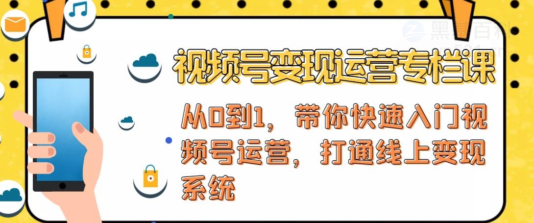 【副业项目4866期】视频号变现运营：视频号+社群+直播，铁三角打通视频号变现系统-吉祥副业