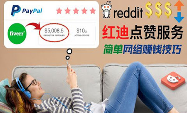 【副业项目4868期】出售Reddit点赞服务赚钱：适合新手副业，每天躺赚200美元-吉祥副业