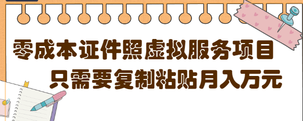 【副业项目4870期】0成本虚拟服务项目，只需要复制粘贴1单5元，月销量10000+【视频教程】-吉祥副业