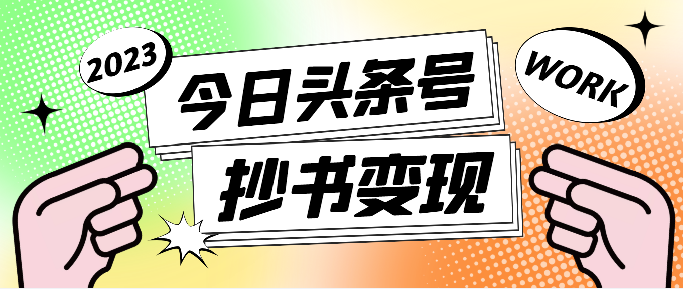 【副业项目4871期】外面收费588的最新头条号软件自动抄书变现玩法，单号一天100+（软件+教程）-吉祥副业