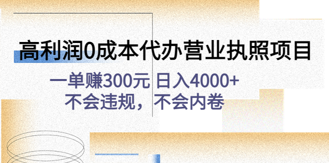 【副业项目4873期】高利润0成本代办营业执照项目：一单赚300元 日入4000+不会违规，不会内卷-吉祥副业