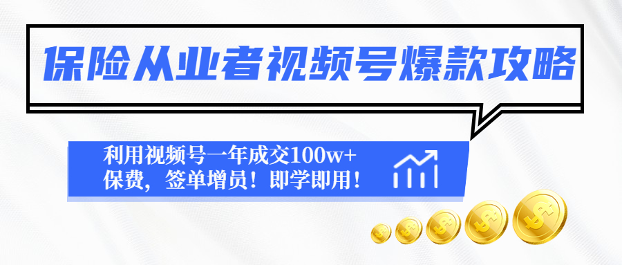 【副业项目4875期】保险从业者视频号爆款攻略：利用视频号一年成交100w+保费，签单增员-吉祥副业