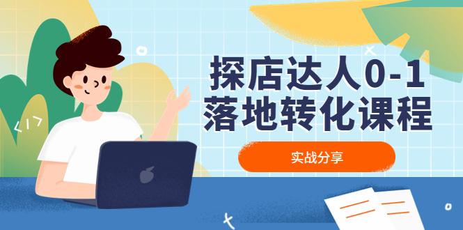 【副业项目4883期】探店达人0-1落地转化课程：实战分享，让探店成为你的副业-吉祥副业
