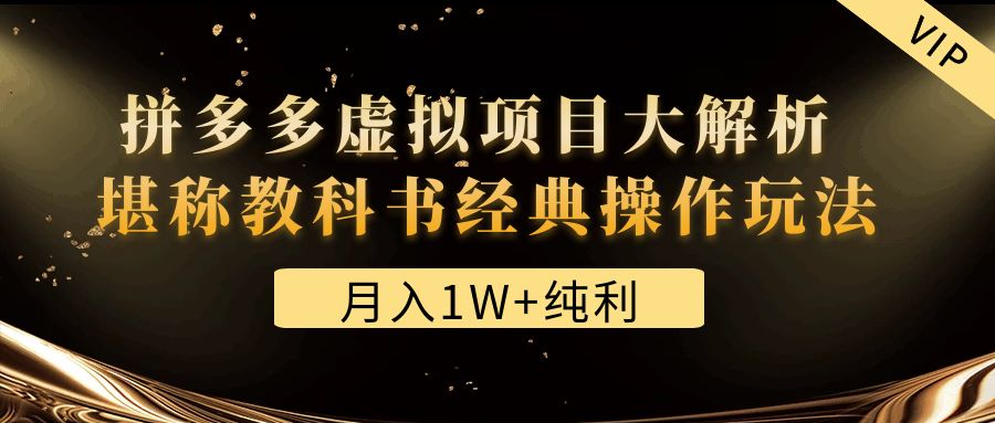 【副业项目4887期】某付费文章《月入1W+纯利！拼多多虚拟项目大解析 堪称教科书经典操作玩法》-吉祥副业