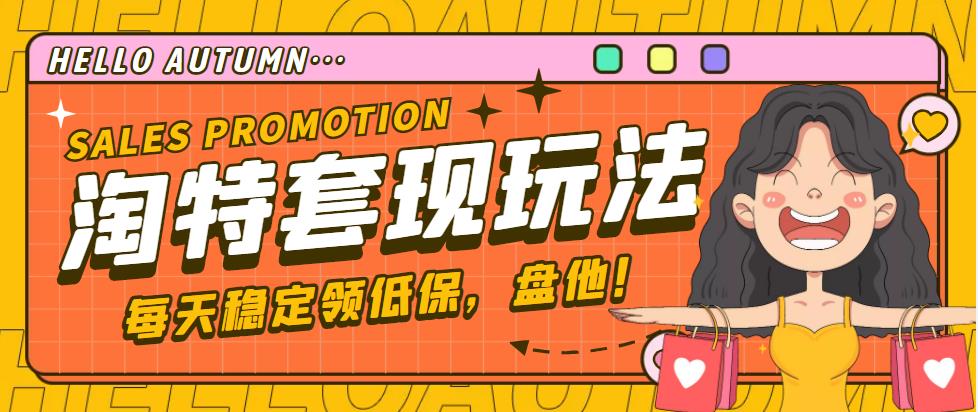 【副业项目4891期】【稳定低保】最新淘特优惠券套现玩法，平均单号单天撸20-30【详细教程】-吉祥副业