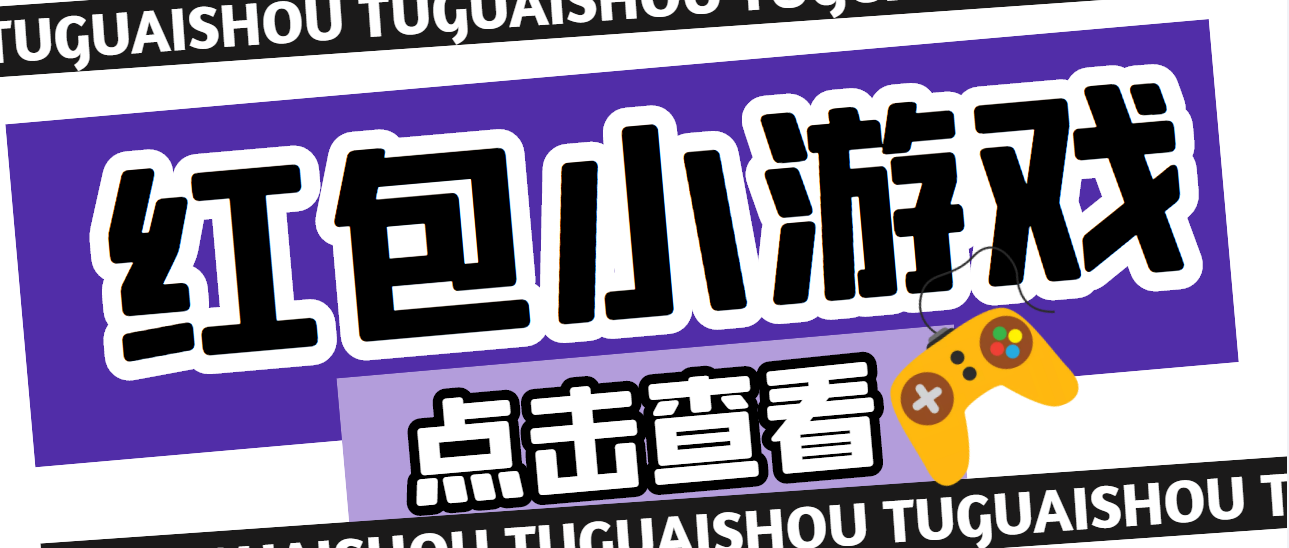 【副业项目4892期】【高端精品】最新红包小游戏手动搬砖项目，单机一天不偷懒稳定60+-吉祥副业