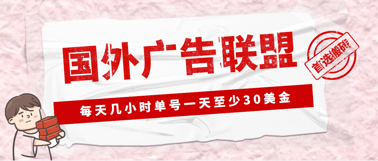 【副业项目4897期】外面收费1980最新国外LEAD广告联盟搬砖项目，单号一天至少30美金(详细教程)-吉祥副业