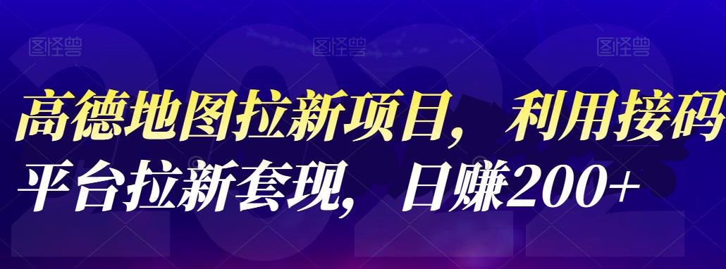 【副业项目4905期】高德地图拉新项目：利用接码平台拉新套现，日赚200+-吉祥副业