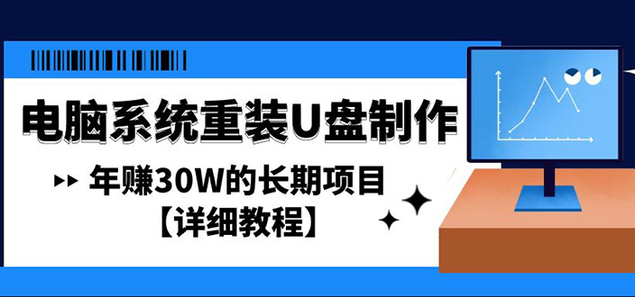 【副业项目4913期】电脑系统重装U盘制作，年赚30W的长期项目【详细教程】-吉祥副业