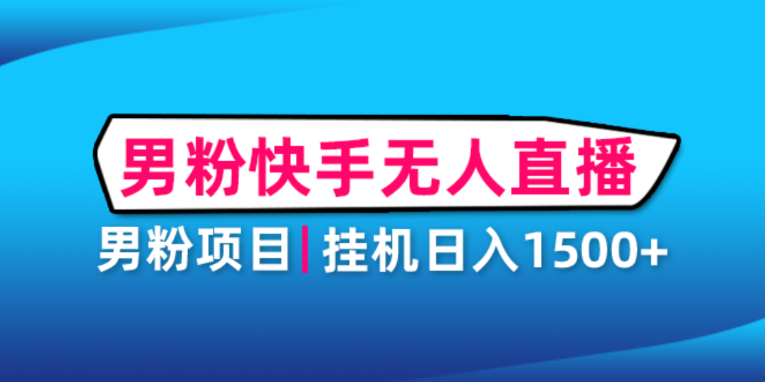 【副业项目4914期】男粉助眠快手无人直播项目：挂机日入2000+详细教程-吉祥副业