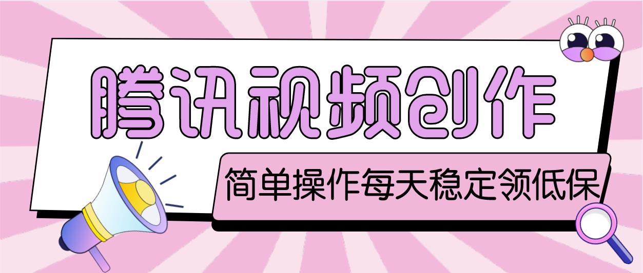 【副业项目4918期】最新腾讯视频创作者原创视频搬运项目，单号一天几十元【伪原创脚本+教程】-吉祥副业