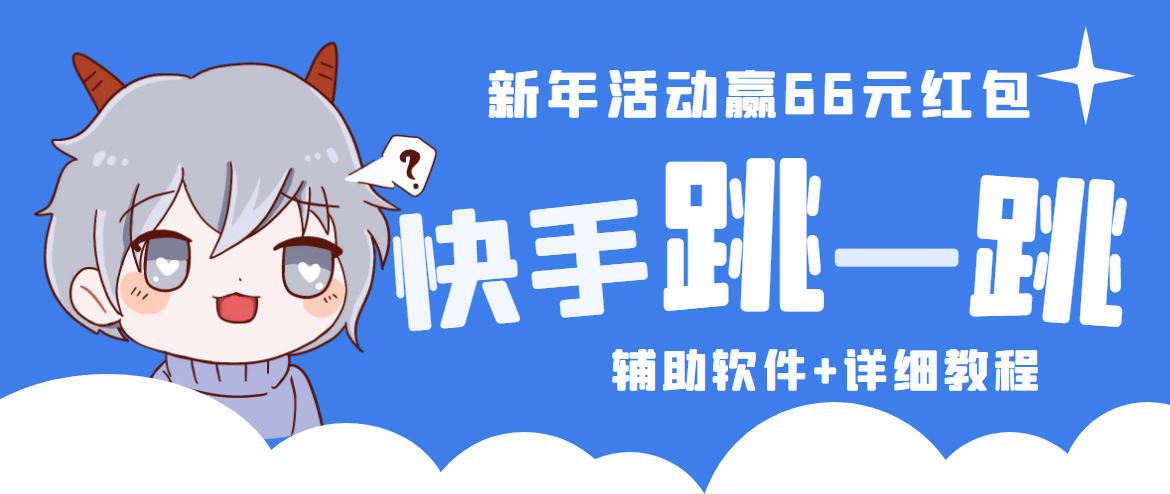 【副业项目4922期】2023快手跳一跳66现金秒到项目安卓辅助脚本【软件+全套教程视频】-吉祥副业