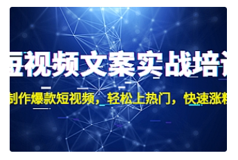 【副业项目4906期】短视频文案实战培训：制作爆款短视频，轻松上热门，快速涨粉-吉祥副业