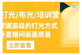 【副业项目4907期】主播/打光/布光/培训营：让你掌握高级的打光方式，提升直播间画面质量-吉祥副业