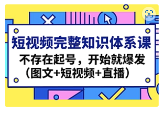 【副业项目4908期】短视频完整知识体系课，不存在起号，开始就爆发（图文+短视频+直播）-吉祥副业