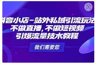 【副业项目4909期】抖音小店-站外私域引流玩法:不做直播,不做短视频,引爆流量技术教程-吉祥副业