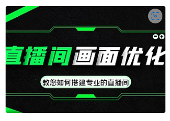 【副业项目4917期】直播间画面优化教程，教您如何搭建专业的直播间-价值399元-吉祥副业