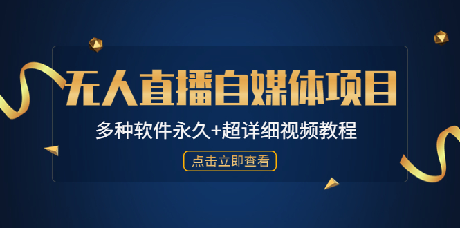 【副业项目4924期】外面单个软件收费688的无人直播自媒体项目【多种软件永久+超详细视频教程】-吉祥副业
