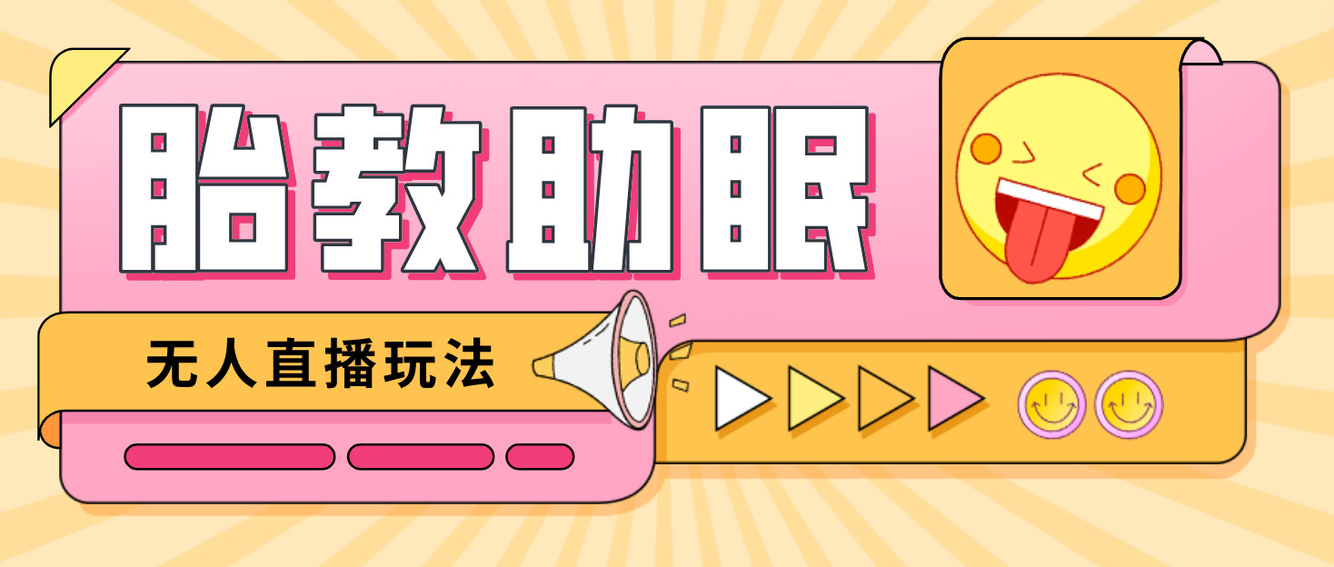 【副业项目4926期】最新抖音快手蓝海无人直播胎教助眠玩法，轻松引爆直播间【教程+软件+素材】-吉祥副业