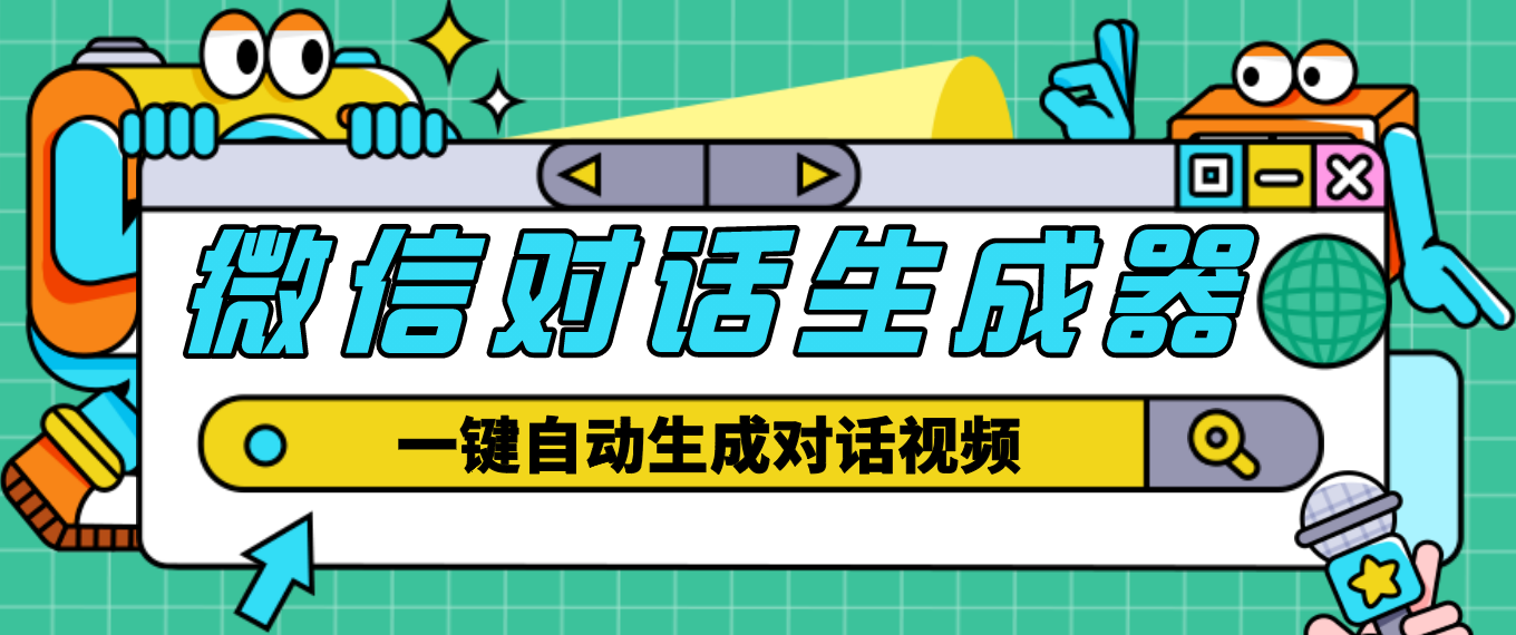 【副业项目4928期】【剪辑必备】外面收费998的微信对话生成脚本，一键生成视频【脚本+教程】-吉祥副业