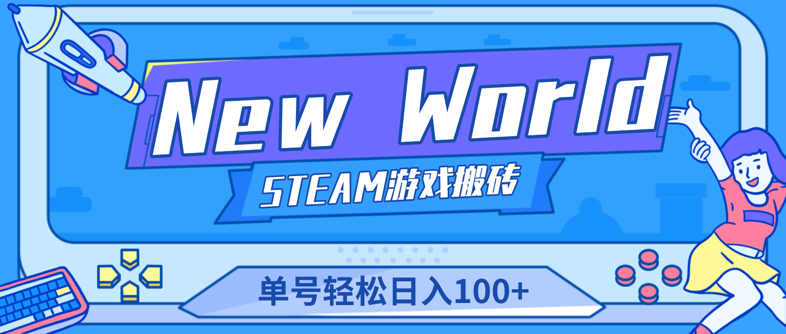 【副业项目4938期】【游戏搬砖】New World 新世界游戏搬砖项目，单号日入100+【详细操作教程】-吉祥副业