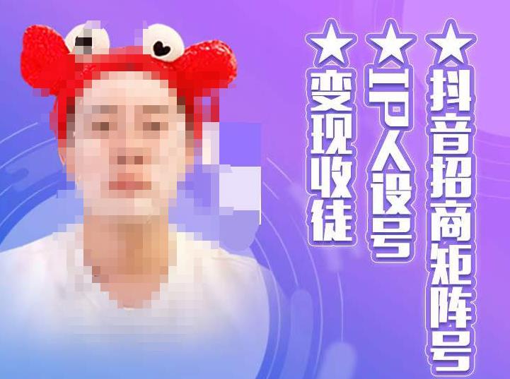 【副业项目4939期】抖音/招商/矩阵号＋IP人设/号+变现/收徒，教你如何做抖音，通过抖音赚钱-吉祥副业